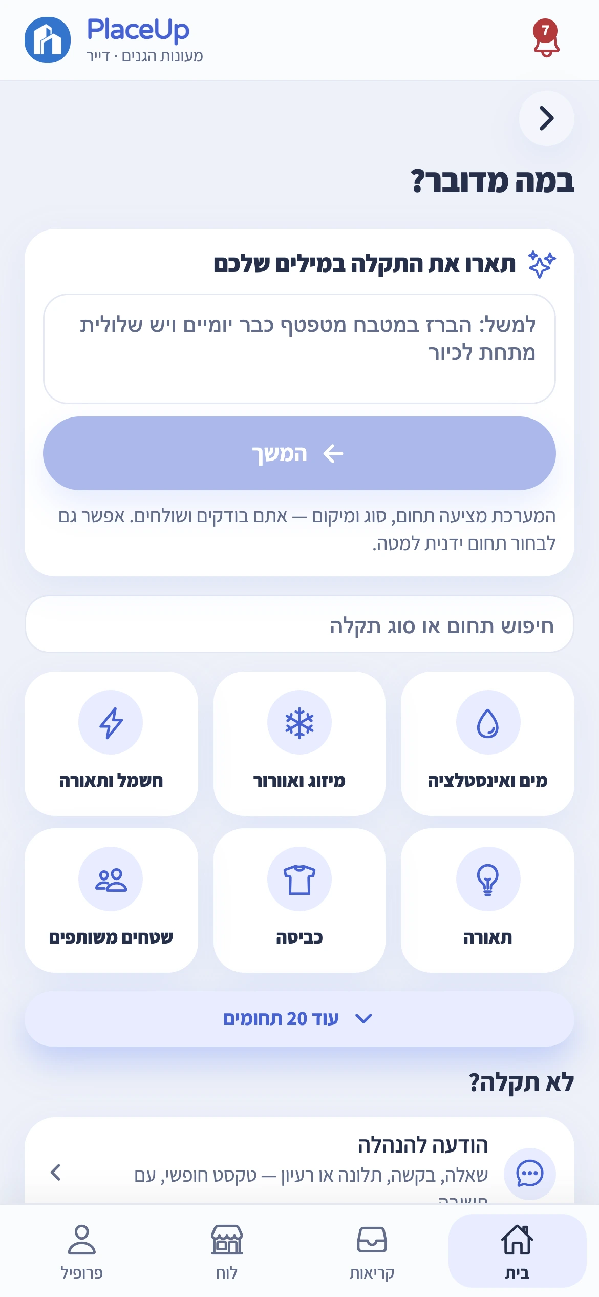 מסך פתיחת קריאה: תיאור התקלה במילים חופשיות ובחירת תחום